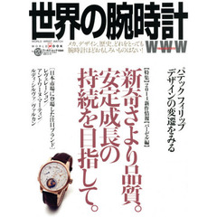 世界の腕時計　Ｎｏ．１２０　〈特集〉２０１４新作情報〈バーゼル編〉　新奇さより品質。安定成長の持続を目指して。