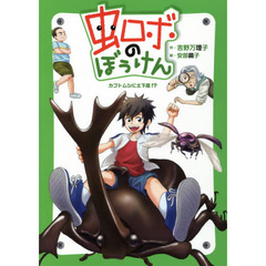 虫ロボのぼうけん　カブトムシに土下座！？