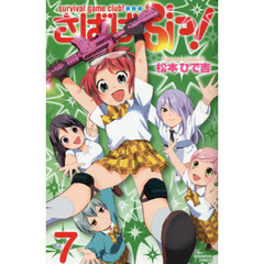 さばげぶっ！　ｓｕｒｖｉｖａｌ　ｇａｍｅ　ｃｌｕｂ！　Ｖｏｌ．７
