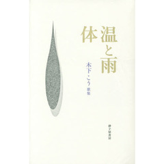 体温と雨　木下こう歌集