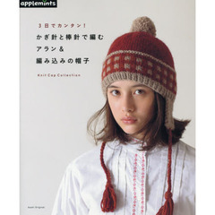 ３日でカンタン！かぎ針と棒針で編むアラン＆編み込みの帽子　Ｋｎｉｔ　Ｃａｐ　Ｃｏｌｌｅｃｔｉｏｎ