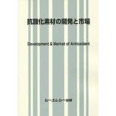 抗酸化素材の開発と市場