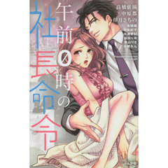 午前０時の社長命令