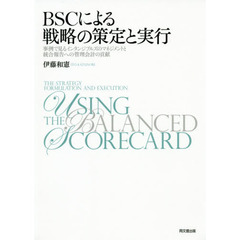 ＢＳＣによる戦略の策定と実行　事例で見るインタンジブルズのマネジメントと統合報告への管理会計の貢献