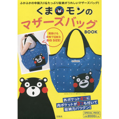 くまモンのマザーズバッグＢＯＯＫ
