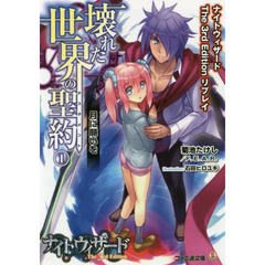 壊れた世界の聖約（テスタメント）　１　月に願いを