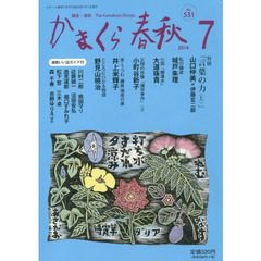 かまくら春秋　鎌倉・湘南　Ｎｏ．５３１