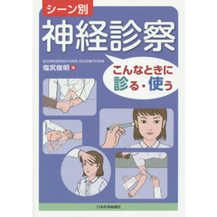 シーン別神経診察　こんなときに診る・使う