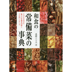 和食の常備菜の事典　そのまま出せる魅力の常備菜１０８種とその使いこなし方