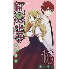 紅心王子　　１６