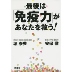 最後は「免疫力」があなたを救う！