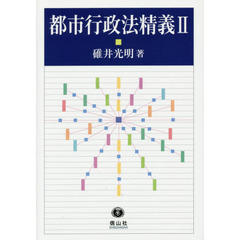 都市行政法精義　２