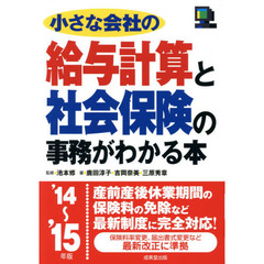 小さな会社の給与計算と社会保険の事務がわかる本　’１４～’１５年版