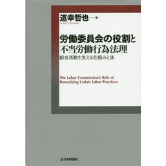 労働委員会の役割と不当労働行為法理　組合活動を支える仕組みと法