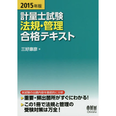 計量士試験法規・管理合格テキスト　２０１５年版
