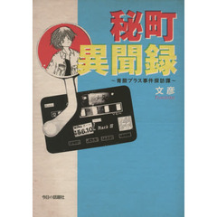 秘町異聞録　青酸プラス事件探訪譚