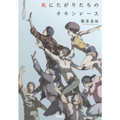 死にたがりたちのチキンレース