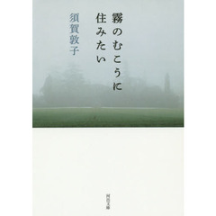 霧のむこうに住みたい