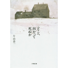 どこへ向かって死ぬか