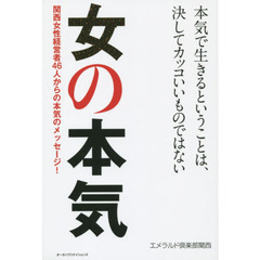 女の本気　関西女性経営者４６人からの本気のメッセージ！