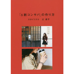 「６割コンサバ」の作り方