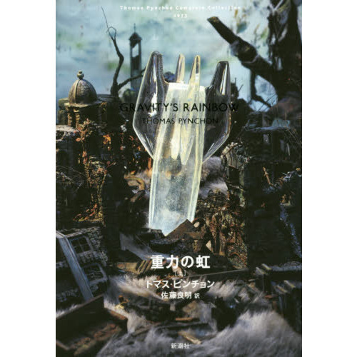 重力の虹 上 通販｜セブンネットショッピング