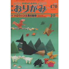 おりがみ　やさしさの輪をひろげる　Ｎｏ．４７０（２０１４．１０）　特集ハロウィンと森の動物