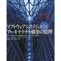 ソフトウェアシステムアーキテクチャ構築の原理　ＩＴアーキテクトの決断を支えるアーキテクチャ思考法　第２版