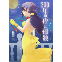 ２００年の夜と孤独～おひとりさま吸血　１