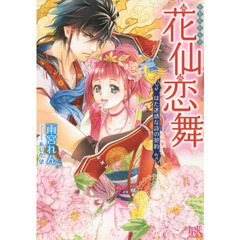 花仙恋舞　はた迷惑な詩の契約
