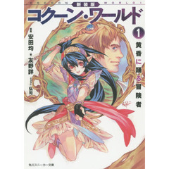 コクーン・ワールド　１　新装版　黄昏に踊る冒険者