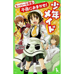 少年メイド　スーパー小学生・千尋におまかせ！