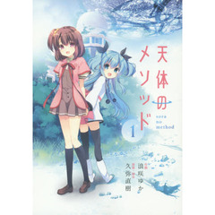 天体のメソッド　１