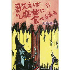 歌えば魔女に食べられる