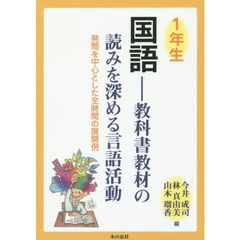 国語　教科書教材の読みを深める言語活動　１年生　発問を中心とした全時間の展開例
