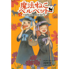 魔法ねこベルベット　３　ハロウィンの大そうどう