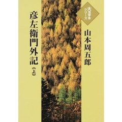 彦左衛門外記　上