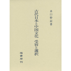 古代日本と中国文化　受容と選択