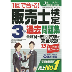 １回で合格！販売士検定３級過去問題集　’１５年版