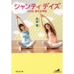 シャンティデイズ　３６５日、幸せな呼吸