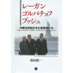 レーガン、ゴルバチョフ、ブッシュ　冷戦を終結させた指導者たち