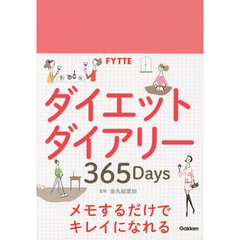 FYTTEダイエットダイアリー365Days