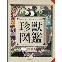珍獣図鑑