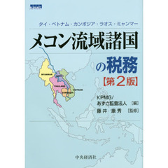 メコン流域諸国の税務　タイ・ベトナム・カンボジア・ラオス・ミャンマー　第２版
