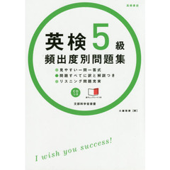 英検５級頻出度別問題集　〔２０１４〕
