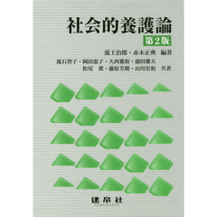 社会的養護論　第２版