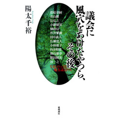 議会に風穴をあけたやつら、その後