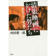 清張映画にかけた男たち　『張込み』から『砂の器』へ