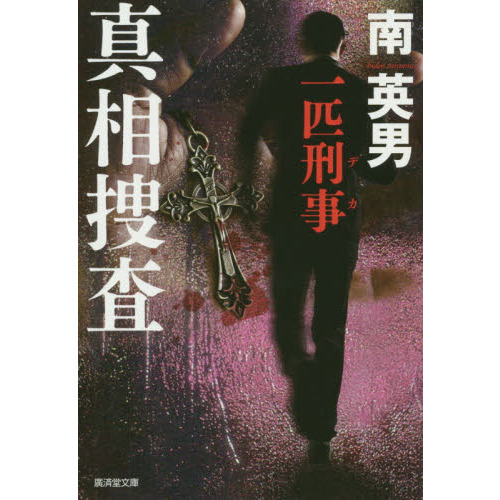 真相捜査　一匹刑事　ハード・サスペンス（文庫本）