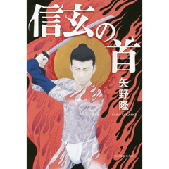 信玄の首